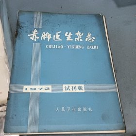 赤脚医生杂志，1972年试刊号