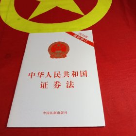 中华人民共和国证券法