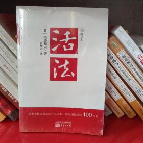 活法（稻盛和夫代表作，2019年全新版本）