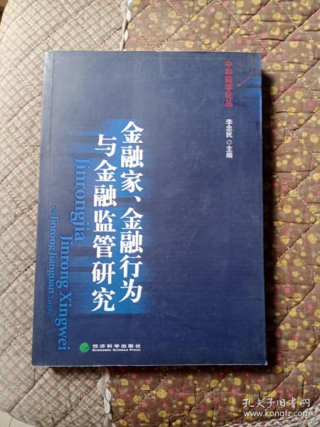 金融家、金融行为与金融监管研究