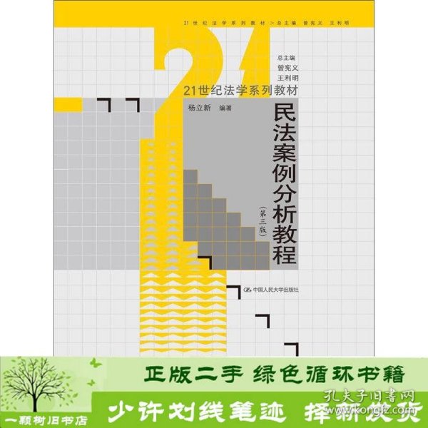 民法案例分析教程杨立新著中国人民大学出9787300186948杨立新中国人民大学出版社9787300186948