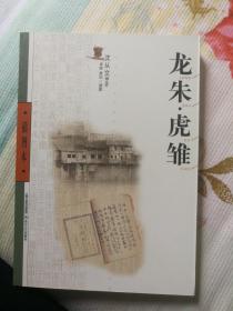 龙朱·虎雏（插图本）