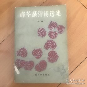 邵荃麟评论选集（下册）