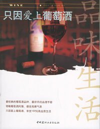 只因爱上葡萄酒刘家宇