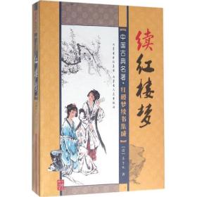 续红楼梦 中国古典小说、诗词 (清)秦子忱