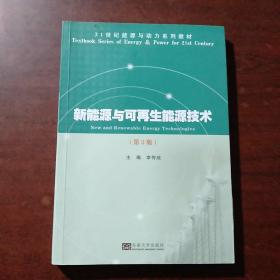 新能源与可再生能源技术（第2版）/21世纪能源与动力系列教材