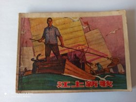 1976年 连环画：江上新歌