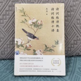 诗词格律概要 诗词格律十讲