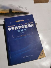 中考数学命题研究蓝皮书（2021） （中考命题研究丛书）