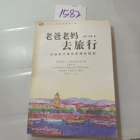 老爸老妈去旅行