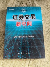 证券交易新空间：面向21世纪的混沌操作获利指南