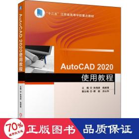 AutoCAD 2020使用教程