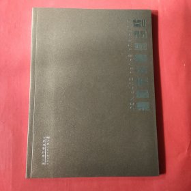 劉開華書法作品集