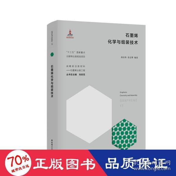 石墨烯化学与组装技术