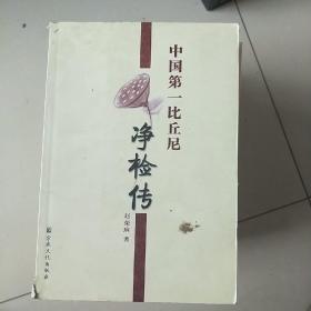 中国第一比丘尼净检传