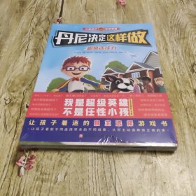 丹尼决定这样做：超级选择力+学校我来了+外出请注意（全3册，你从未见过的情节跳转式行为引导绘本） (全新塑封 未开封)