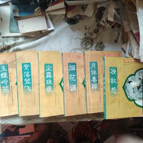 中国历代名仕绣像艳情词话珍本：紫落莺飞、尘露珠痕、烟花调、月伴春踪、妆秋怨、玉蝶吟花。 全六册