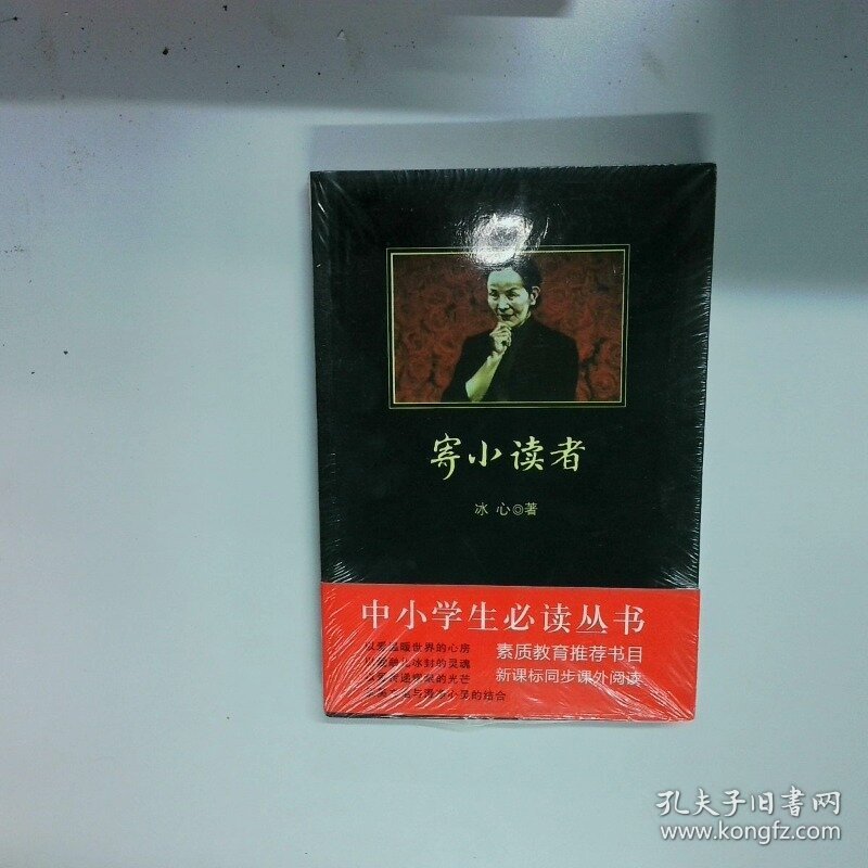 寄小读者  冰心 西安 陕西师范大学出版社