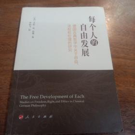 每个人的自由发展：德国古典哲学中关于自由、法权和伦理的研究，一版一印