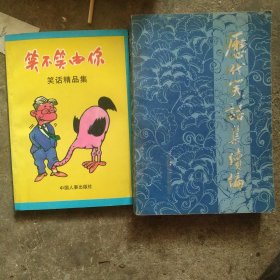 笑不笑由你 历代笑话集续编2本合售如图