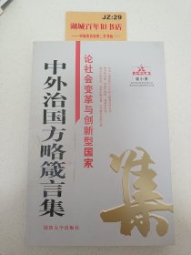 中外治国方略箴言集：论社会变革与创新型国家