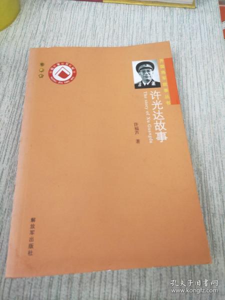 开国将军故事丛书：许光达故事