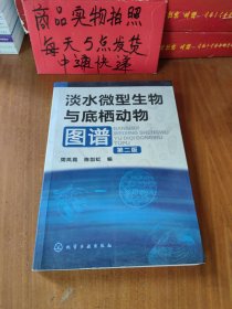 淡水微型生物与底栖动物图谱第二版