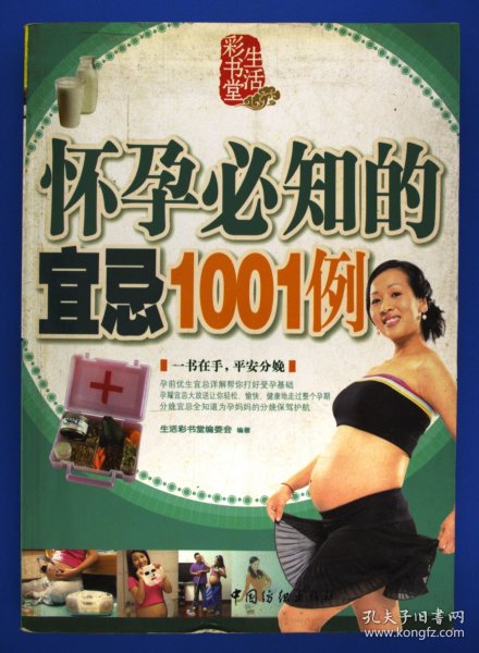 怀孕必知的宜忌1001例