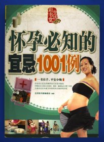 怀孕必知的宜忌1001例