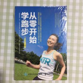 从零开始学跑步（全彩图解版）