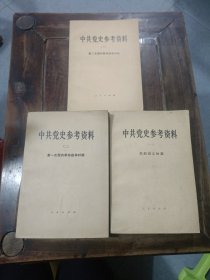 《中共党史参考资料》一二三册