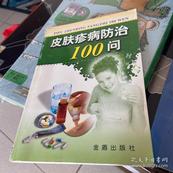 皮肤疹病防治100问