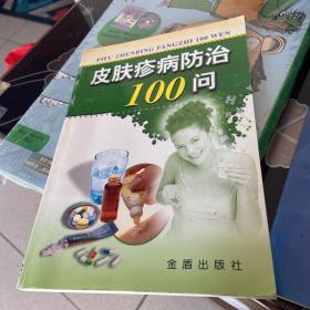 皮肤疹病防治100问