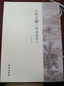 庄贻华与《耕余漫草》