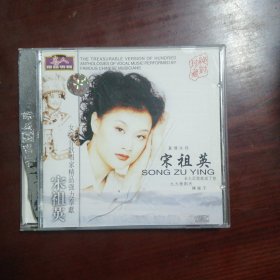 宋祖英（原装正版cD）