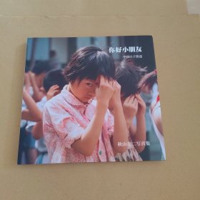 （秋山亮二签名）你好小朋友：秋山亮二
