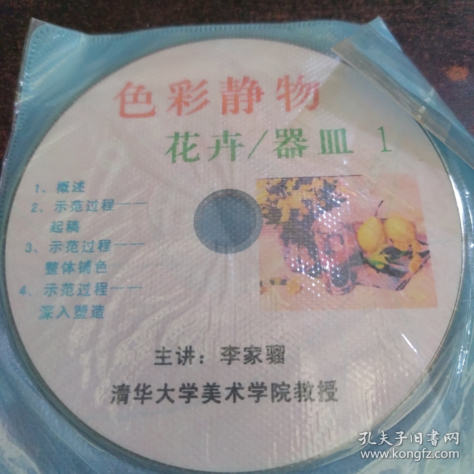 色彩静物花卉器皿VCD2碟