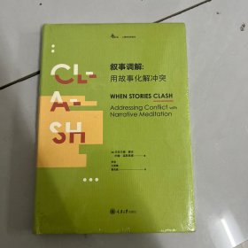 叙事调解：用故事化解冲突