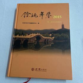 余姚年鉴2015