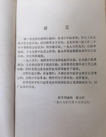 著名老中医钟一棠 无我斋内科疾病证治（宁波市中医院建院十周年）