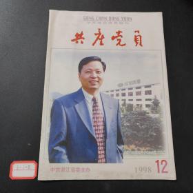 共产党员1998/12