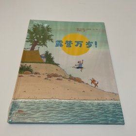 蒲蒲兰绘本馆：露营万岁！