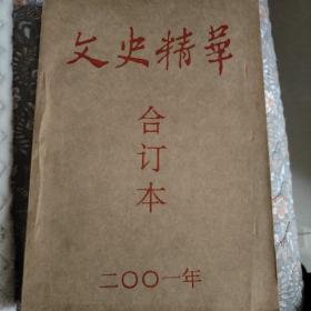 文史精华合订本2001年