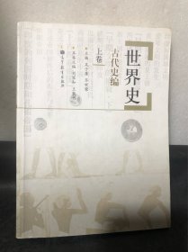 世界史：古代史编（上卷）