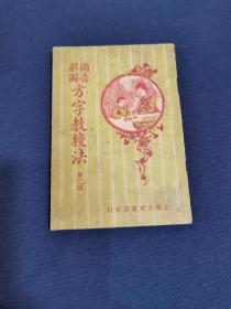 教育文献一《国音彩图方字教授法》 第二辑 （续编）1932年上海大东书局 四版