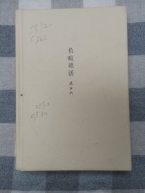 张中行作品系列：负暄琐话【精装，缺封皮】