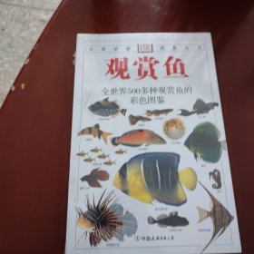 观赏鱼：全世界500多种观赏鱼的彩色图鉴