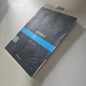 初等数论（第四版）
