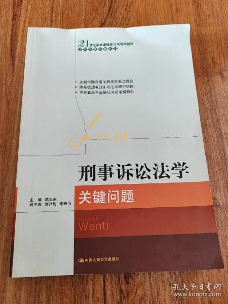 21世纪法学课程学习与考试指导·法学关键问题系列：刑事诉讼法学关键问题