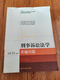 21世纪法学课程学习与考试指导·法学关键问题系列：刑事诉讼法学关键问题